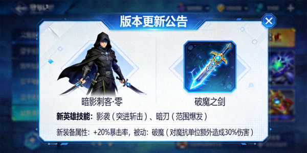 电竞游戏版本更新公告截图，展示新英雄和装备